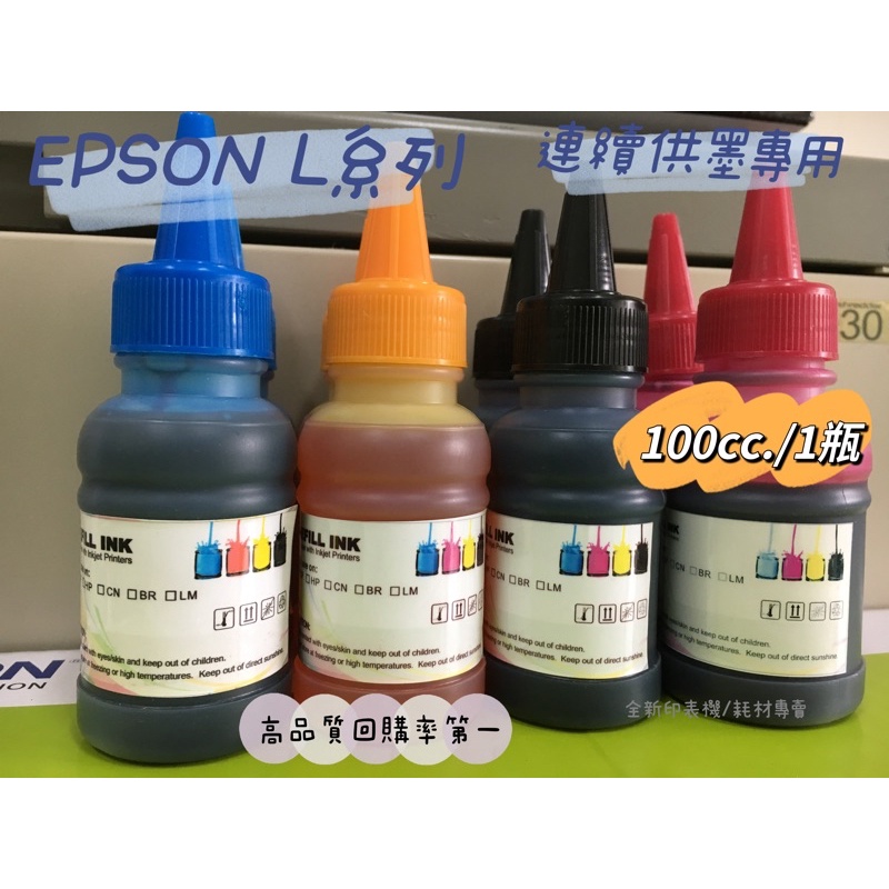 【含稅】EPSON L系列墨水100ML印表機專用填充墨水 印表機墨水 填充墨水 L360 L385 L565 L805