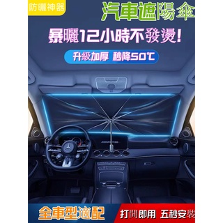 汽車隔熱傘 汽車遮陽傘 汽車遮陽板 汽車隔熱板 車用遮陽簾 前擋遮陽 車用遮陽 遮陽簾 傘式汽車遮陽 前檔遮光