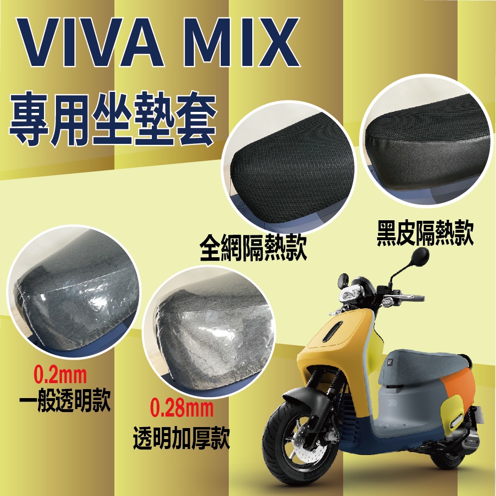 YC配件 Gogoro Viva Mix 坐墊套 坐墊隔熱 透明坐墊套 VIVAMIX 隔熱 座墊 椅套 散熱 椅墊