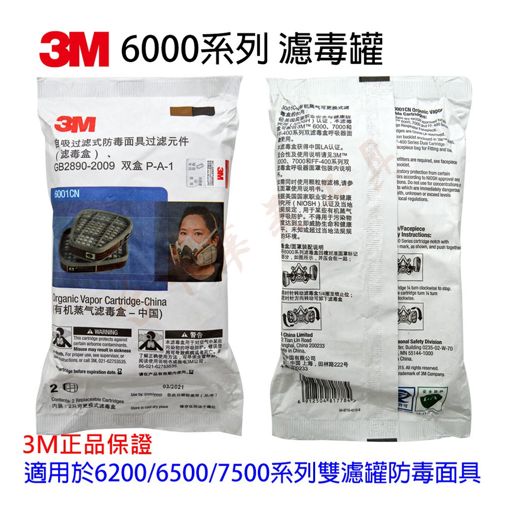 正品 3M 6000 系列濾毒罐 6001 6003 6006 6057 適用於 3M 6200/6502/7502