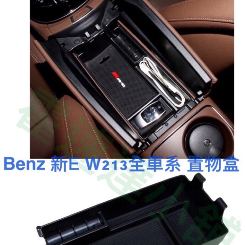 Benz 賓士 W213 新E 專用 水杯架 + 中央置物盒 E200 E250 E300