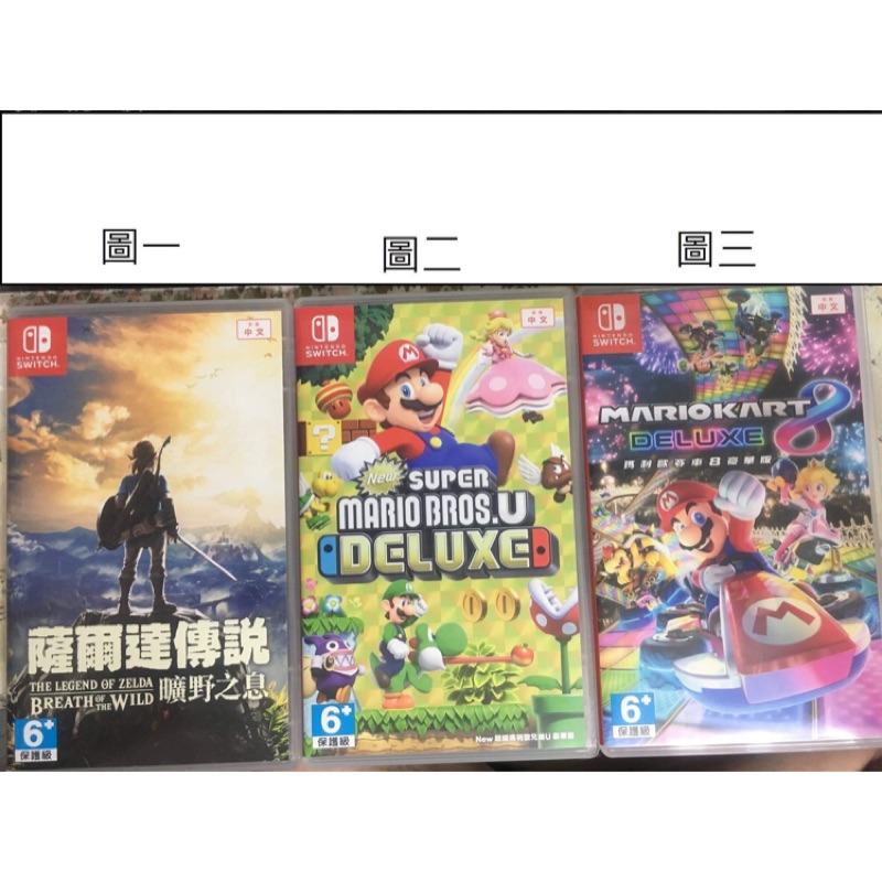 二手switch遊戲 薩爾達 瑪利歐U 瑪利歐賽車8