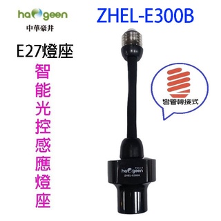 中華豪井 zhel-e300b 智慧光控感應燈座(彎管轉接式)