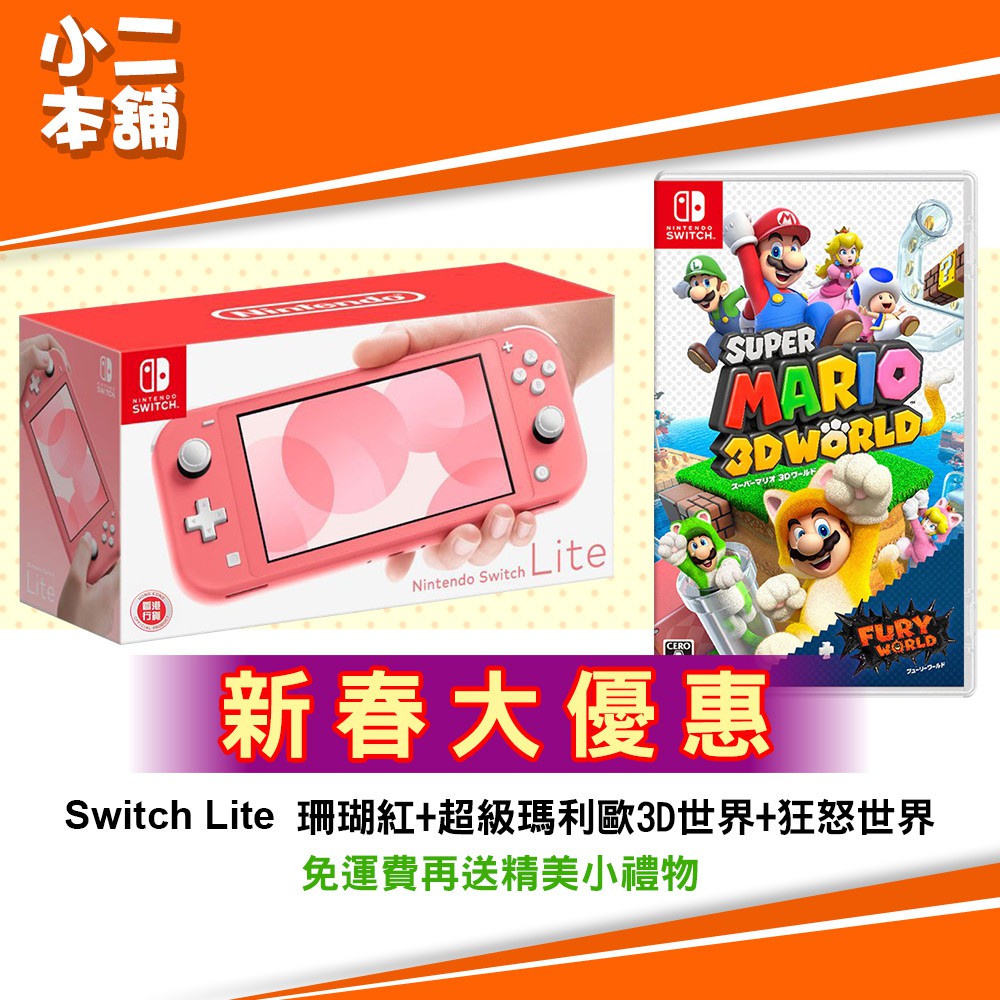 【小二本舖】新春大優惠 NS  《Switch Lite 主機 珊瑚色+超級瑪利歐3D世界+狂怒世界》 中文