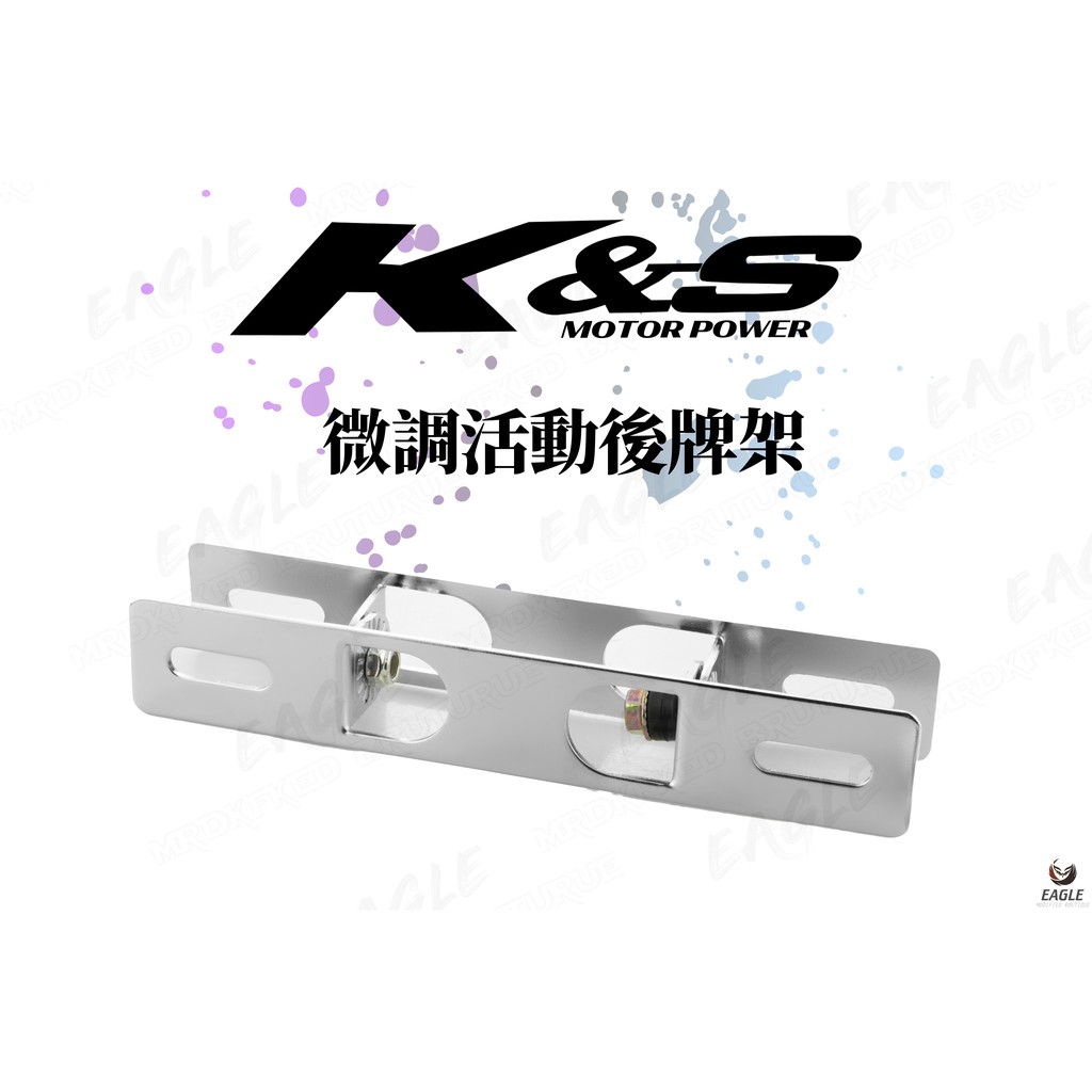 K&amp;S 微調 活動式 後牌架 適用 勁戰車系 FORCE 光陽 三陽 通用型 翹牌器 短牌架