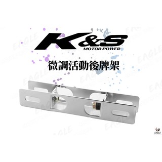 K&S 微調 活動式 後牌架 適用 勁戰車系 FORCE 光陽 三陽 通用型 翹牌器 短牌架