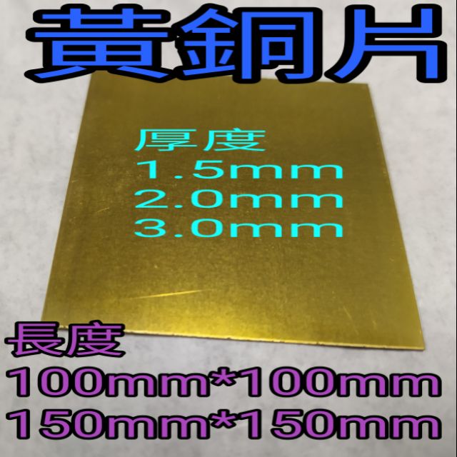黃銅片C2680 厚1.5mm~3mm*長100mm*100mm~150mm*150mm