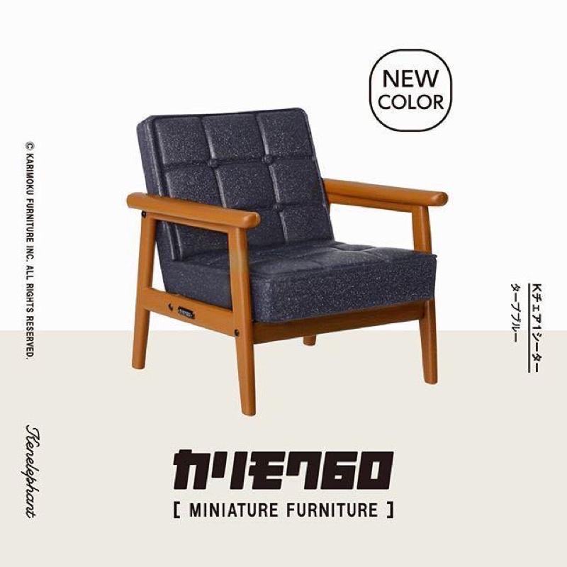 Kenelephant Karimoku60 經典 傢具 單賣 新色 扶手單人椅