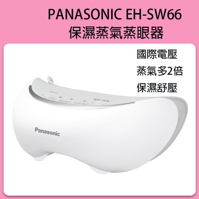 ❀日貨商城❀ [代購] Panasonic EH-SW66 CSW66眼部蒸氣按摩器 日本製 SW67參考