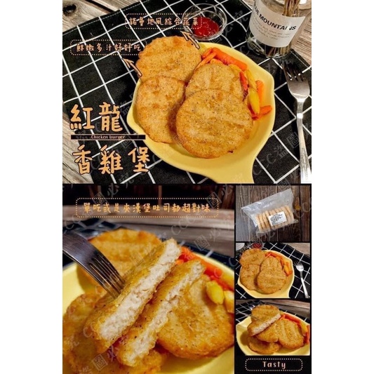 紅龍香雞堡 500±60g(10片)/包 冷凍