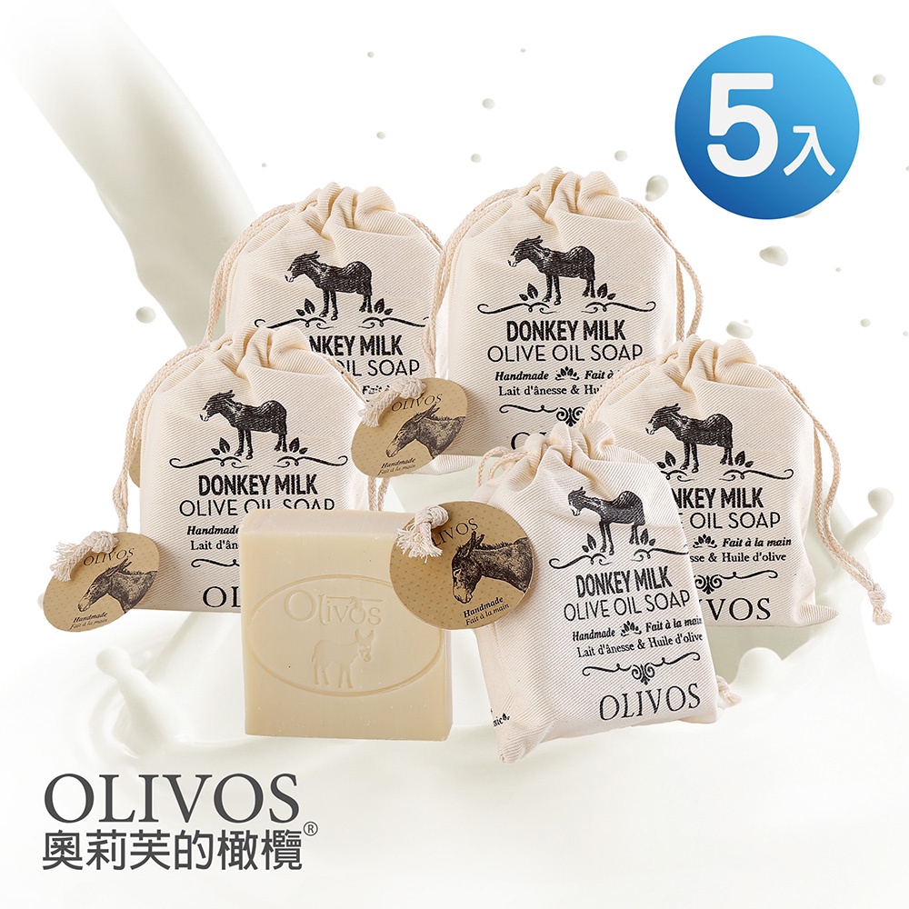 [贈束口袋]Olivos奧莉芙的橄欖 動物奶手工皂 驢奶橄欖皂 5入