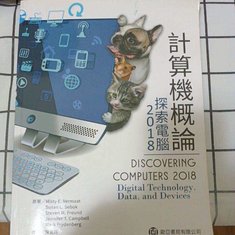 計算機概論2018 歐亞出版社