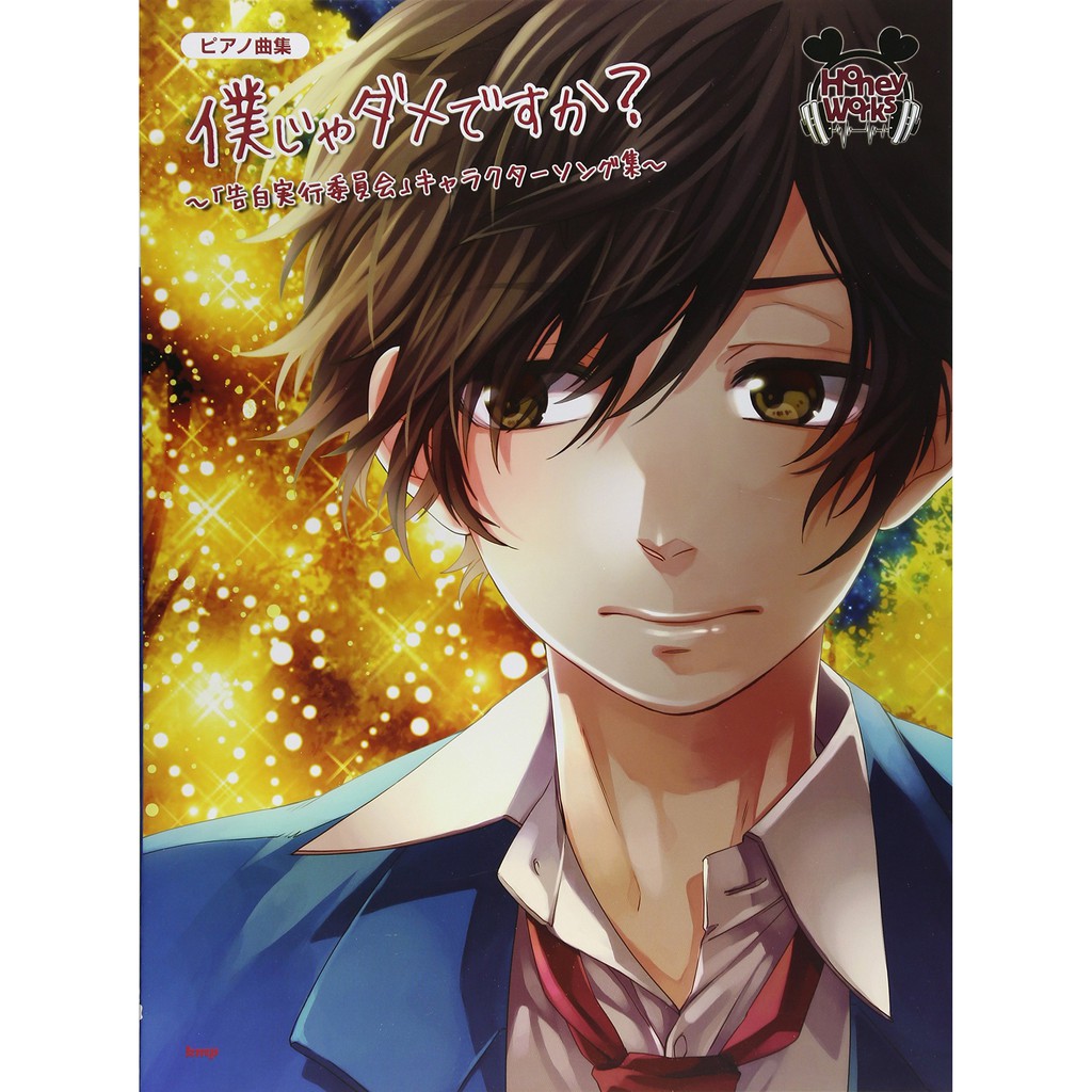 代購 Honeyworks 鋼琴樂譜 僕じゃダメですか 告白実行委員会 角色歌集 蝦皮購物