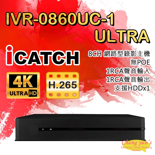 昌運監視器 ICATCH可取 IVR-0860UC-1 ULTRA 8路 無POE NVR網路型錄影主機 監視器