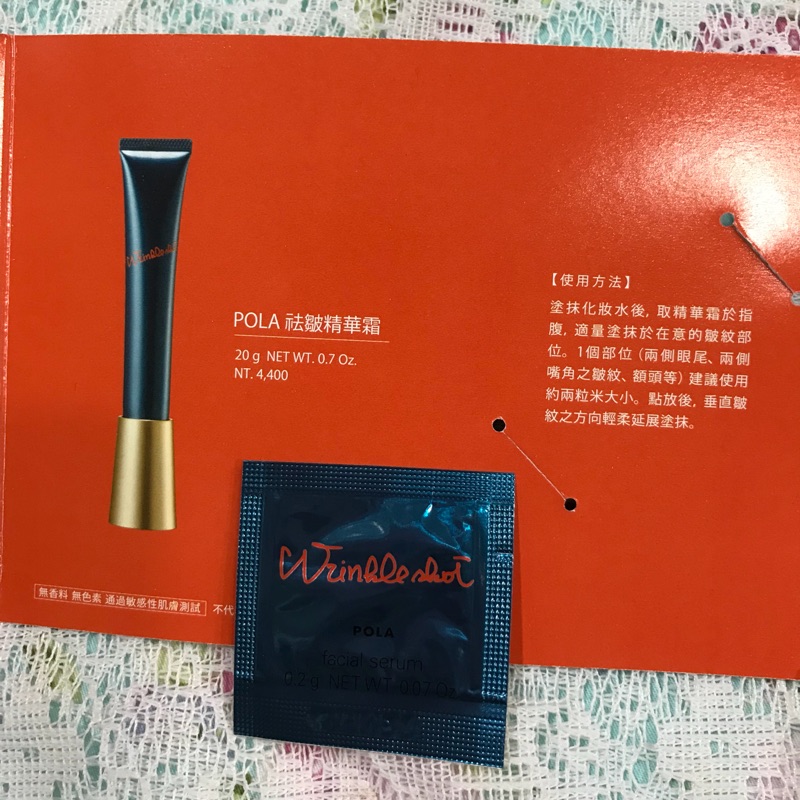 POLA祛皺精華霜0.2g