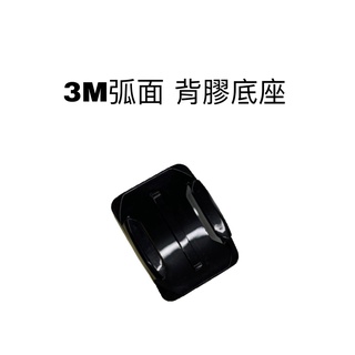 id221 Action C2 配件組 3M 弧面背膠底座 一入 插扣《比帽王》