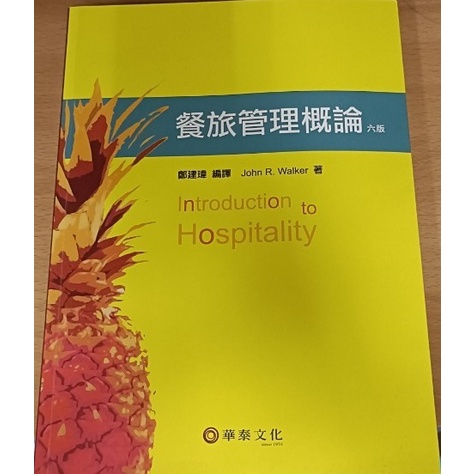 （二手書）餐旅管理概論 六版 華泰文化 ISBN：9789576099199