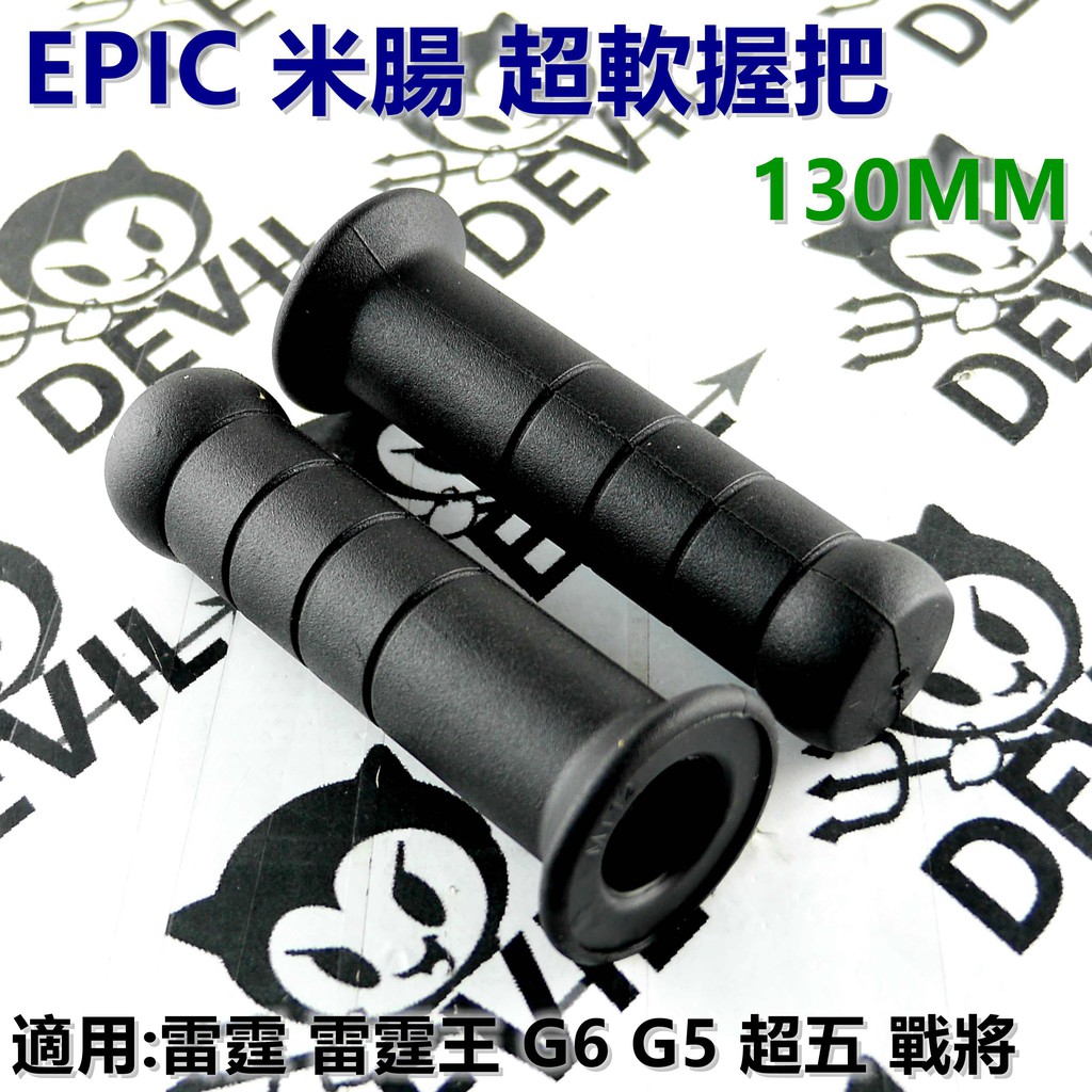 EPIC | 握把 握把套 米腸 超軟握把 130MM 適用於 雷霆 雷霆王 G5 G6 超五 戰將 KTR