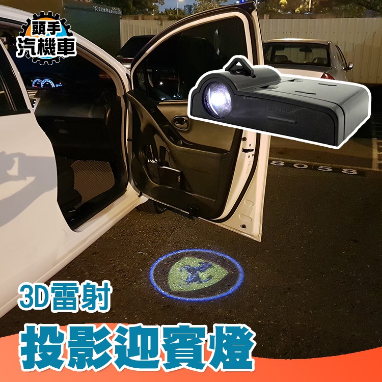 《頭手汽機車》3D雷射投影門板燈 汽車 車門改裝 汽車改裝 簡單安裝  MET-L3DCD 汽車投影燈 開車門警示燈