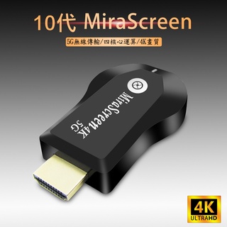 【第十代4K四核心加強版】MiraScreen雙頻5G全自動無線影音鏡像器(附4大好禮)G