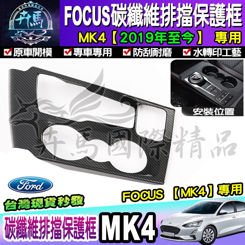 🍂現貨🍂Ford│福特│2019年後 MK4 FOCUS 排檔框 排檔裝飾框 中控面板 排檔座飾板 碳纖維紋 排擋 改裝
