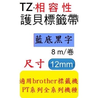 TZ相容性護貝標籤帶(12mm)藍底黑字適用: PT-1280/PT-2700(TZ-531/TZe-531)