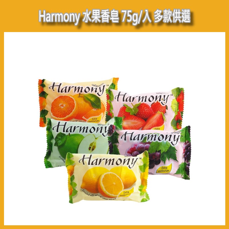 開發票 Harmony 水果香皂 75g/入 多款供選 肥皂