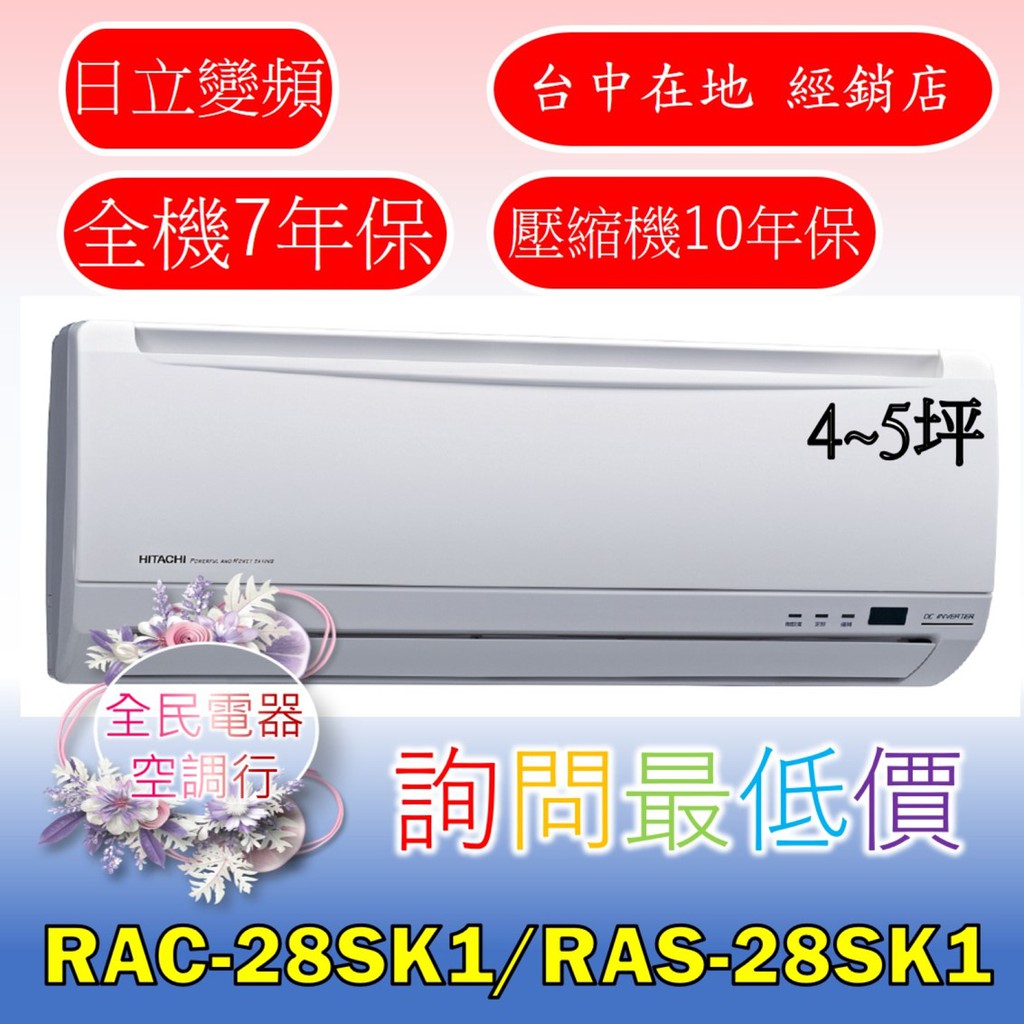 【台中專業配置，成家專案】日立精品RAC-28SK1/RAS-28SK1冷氣，另售RAC-32SK1/RAS-32SK1