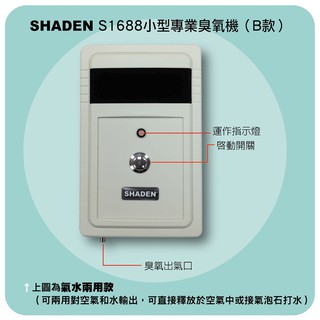 SHADEN S1688小型專業臭氧機B款(活氧蔬果解毒機）防疫必備