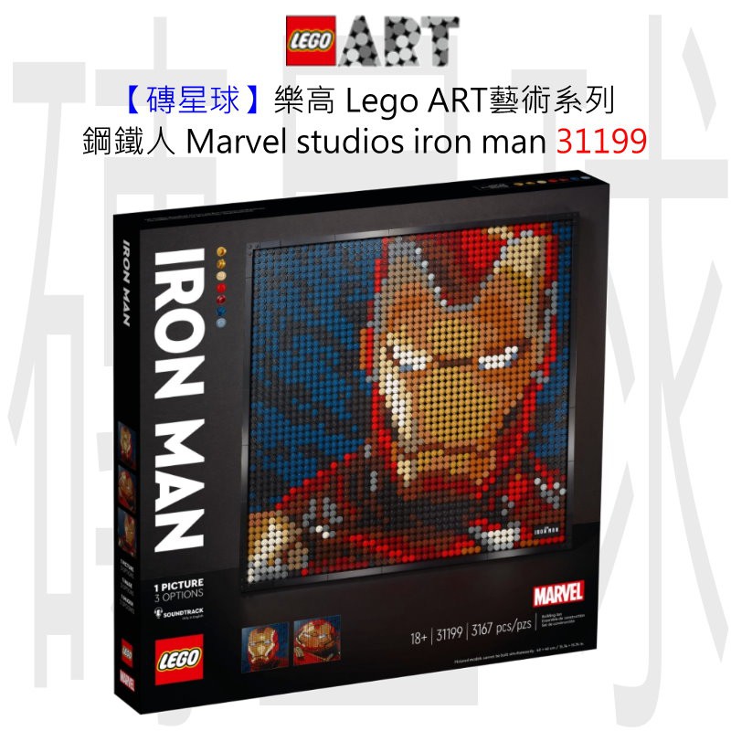 【磚星球】樂高 Lego 31199 ART藝術系列 鋼鐵人 Marvel studios iron man