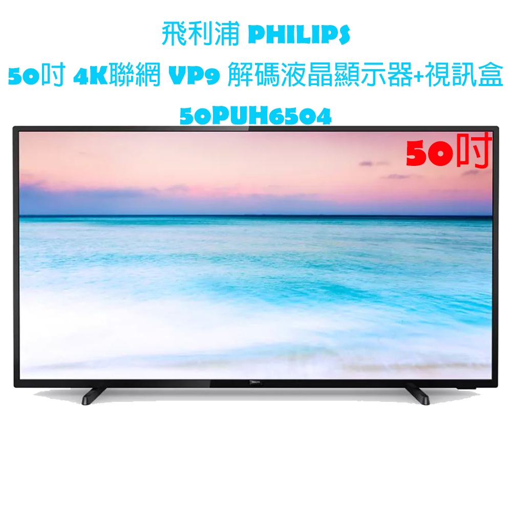 【原廠，全新】飛利浦 PHILIPS 50吋 4K聯網 液晶顯示器+視訊盒50PUH6504