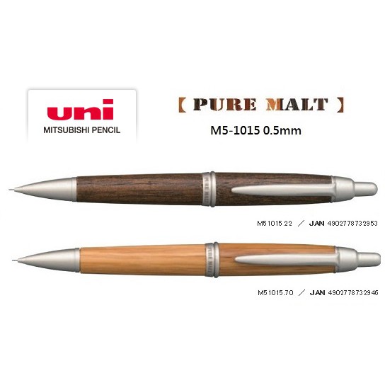 【iPen】日本三菱 UNI PURE MALT M5-1015 0.5mm 橡木桶材自動鉛筆