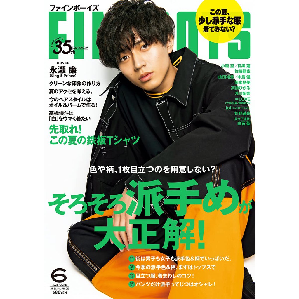 Jb代購fineboys ファインボーイズ 21年6月號封面 永瀨廉 蝦皮購物