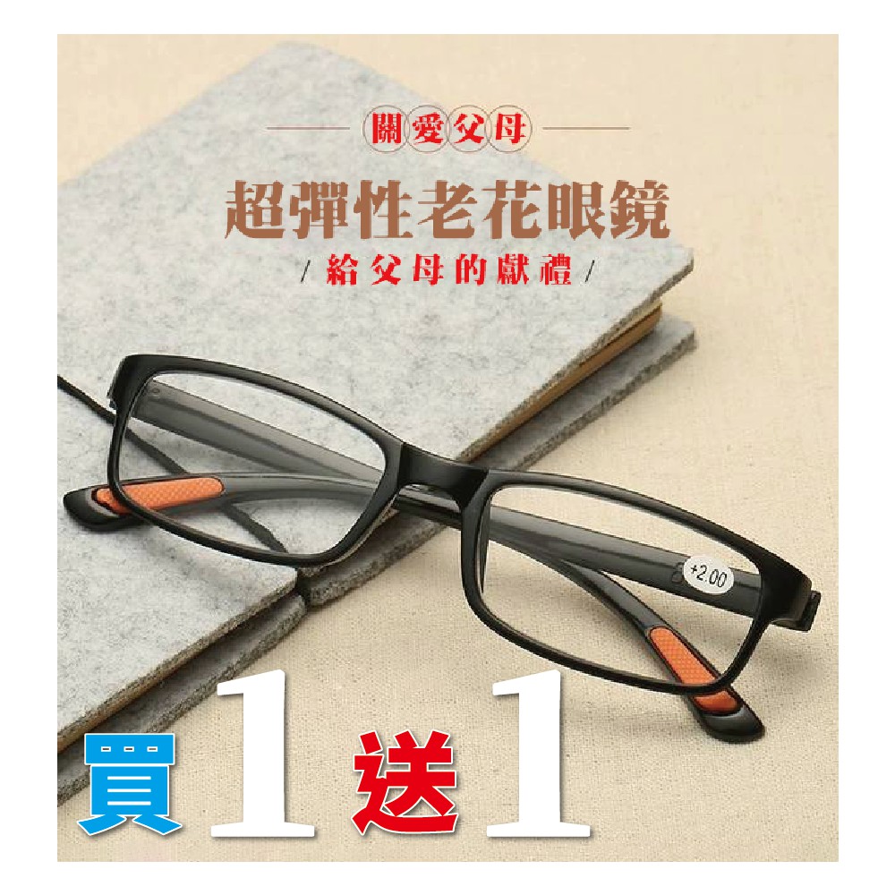 【買一送一】IAM PLAY超彈性老花眼鏡 舒適輕巧方便攜帶