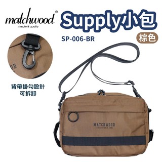 MATCHWOOD Supply小包-棕色 SP-006-BR 露營 悠遊戶外 現貨 廠商直送