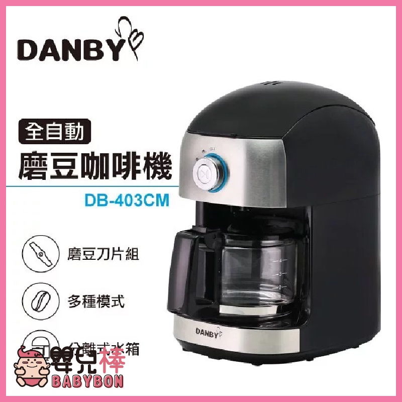 免運費 嬰兒棒 DANBY 丹比 全自動磨豆咖啡機 豆粉兩用 一鍵啟動 濃淡調整 DB-403CM