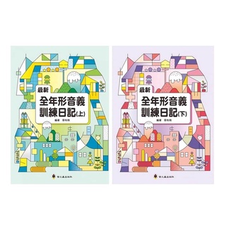 MD嚴選 螢火蟲-最新全年形音義訓練日記 (上) (下)