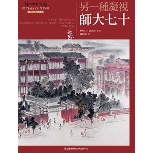 另一種凝視: 師大七十(師大七十回顧叢書)