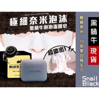 現貨-韓國 BLACK SNAIL 黑蝸牛 泡泡面膜皂 100g