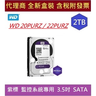 全新 含發票 代理商盒裝 WD22PURZ 2TB 紫標 2T 22PURZ 23PURZ 3.5吋 監控 專用硬碟