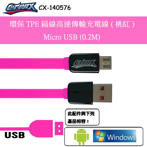 出清特價20cm扁線高速傳輸充電線(桃紅)-Micro USB阿布汽車精品