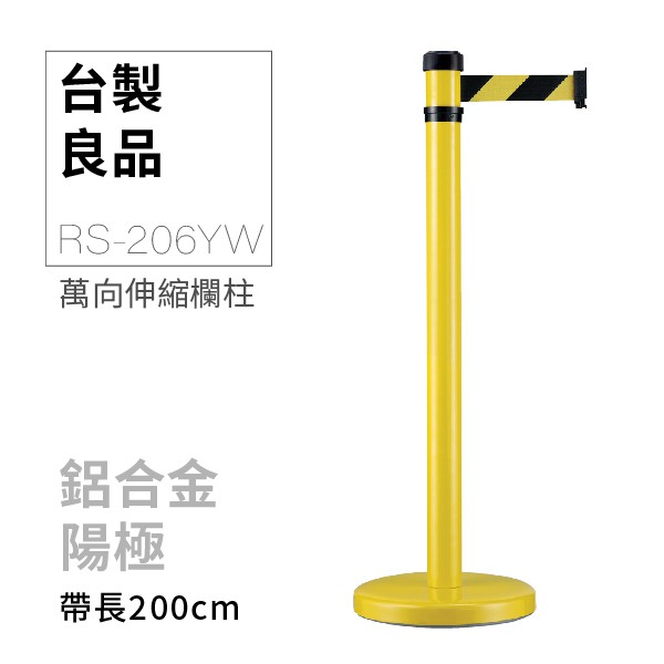 萬向伸縮帶欄柱（黃柱）RS-206YW（200cm）弧座 台製良品 現貨熱銷 企業指定品牌 紅龍柱 路線導引 排隊神器