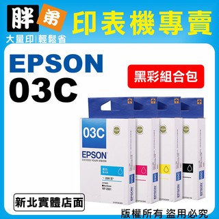 【胖弟耗材+含稅】EPSON 03C / T03C150『1黑+3彩色』原廠墨水匣 適用:WF-2861