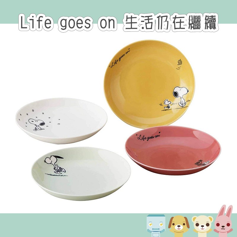 送禮推薦 史努比 SNOOPY 陶瓷盤 4入組 life goes on 日本製 210680【哈生活-日系雜貨小玩意】