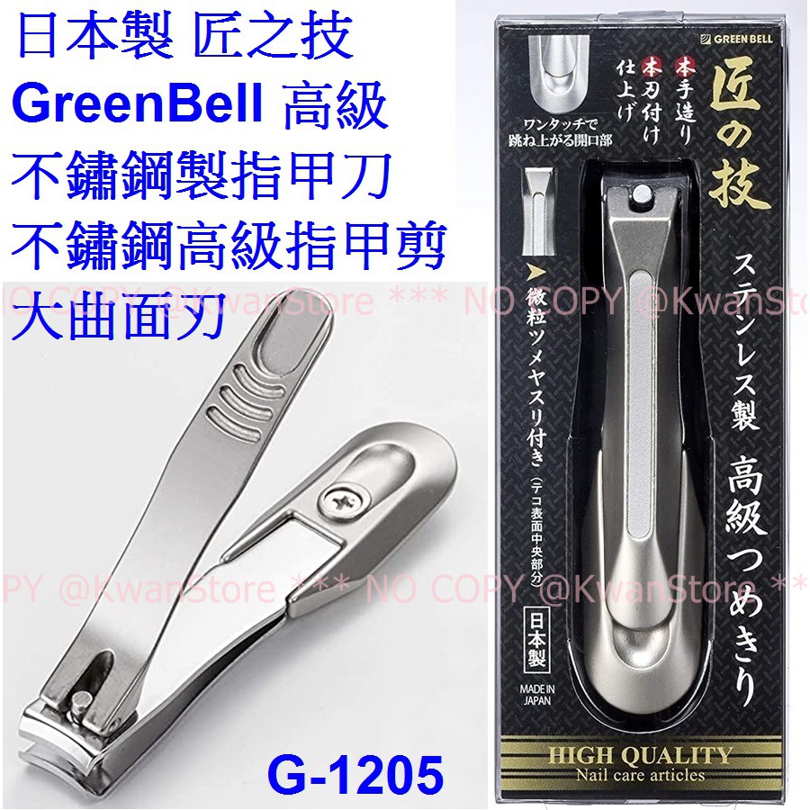 日本製 匠之技 GreenBell 高級不鏽鋼製指甲刀 不鏽鋼高級指甲剪 大曲面刃~G1205