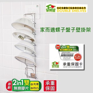 {經銷商直營}家而適壁掛式碟子盤子收納架 {內附承重保固卡.贈送補助型貼片}