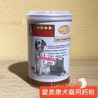 [Lumi來促銷]Amazon/愛美康/天然鈣粉/台灣製造/犬貓寵物/鈣粉/200克