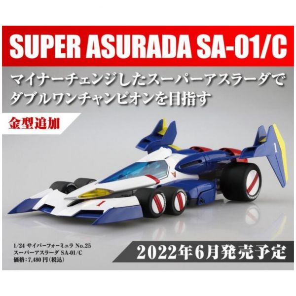 [預購]lucas store 6月青島社 AOSHIMA 1/24 閃電霹靂車25 超級阿斯拉 SA-01C 組裝模型