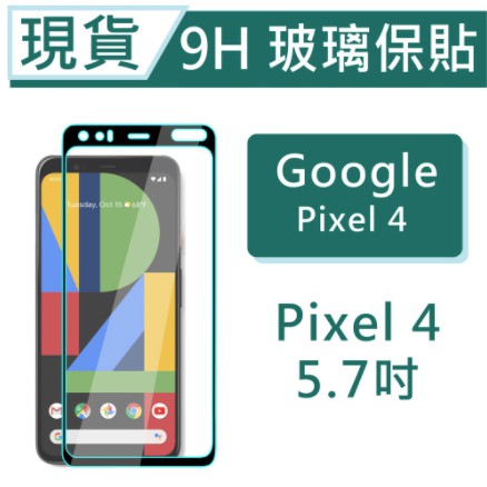 Google Pixel4 9H玻璃保貼 Pixel 4 保護貼 Pixel4 2.5滿版玻璃保貼 鋼化玻璃保貼