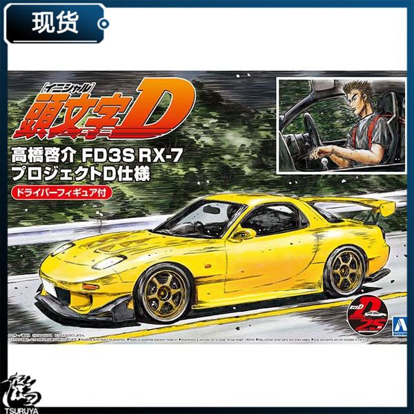 卡漫社 Aoshima 1 24拼裝車模頭文字d 高橋啟介fd3s Rx 7 蝦皮購物